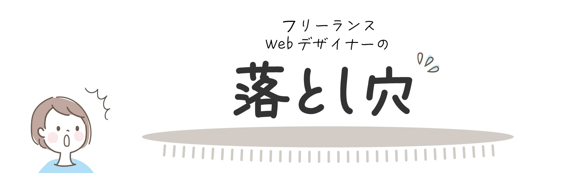 ウェブデザイナーの落とし穴