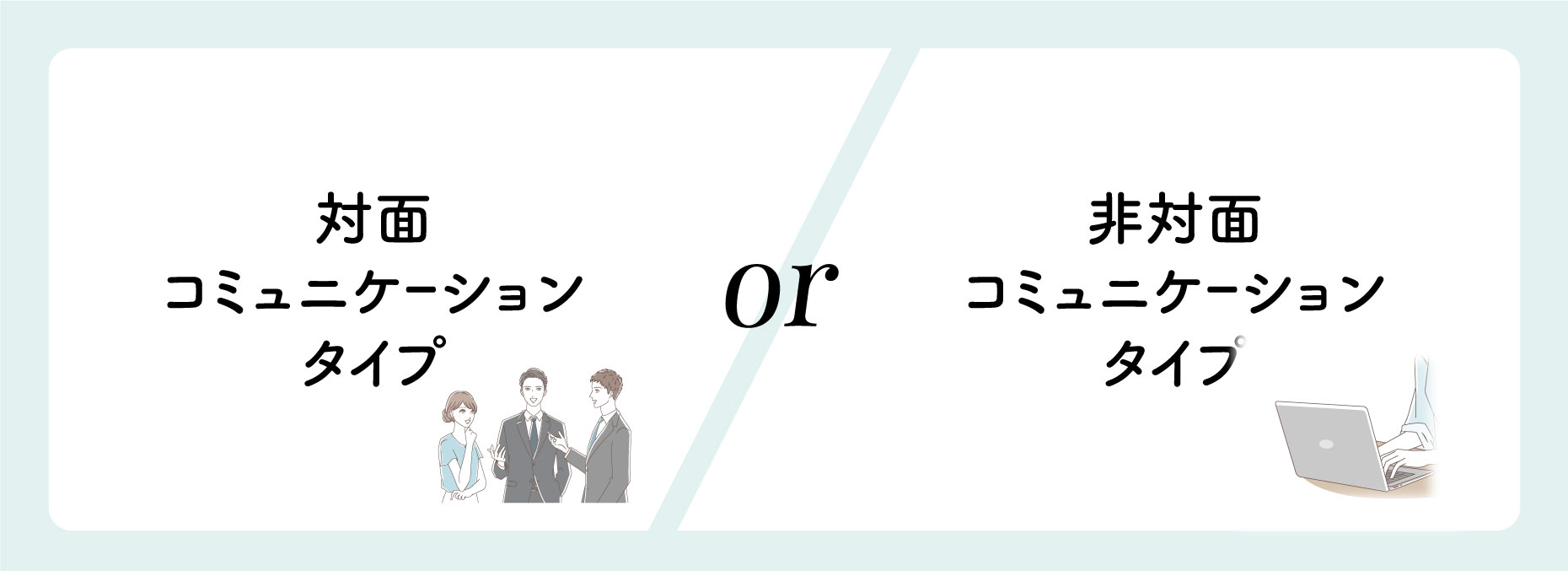 コミュニケーションのタイプ
